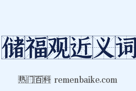 储福观近义词是什么意思的图片